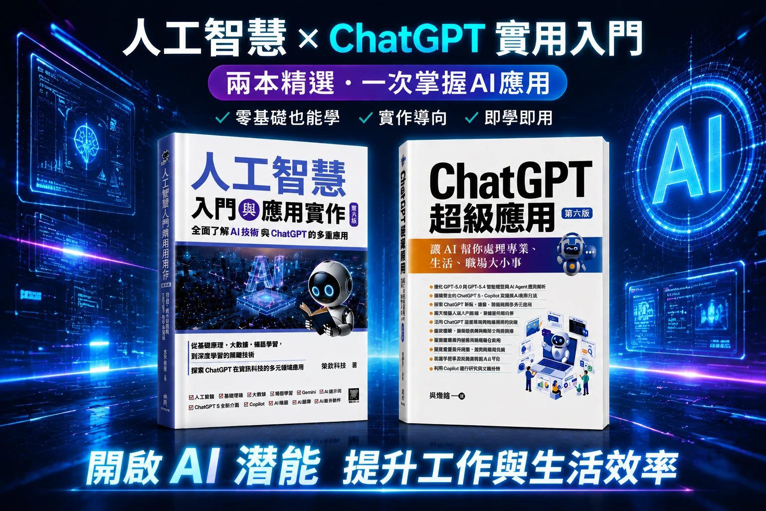人工智慧與 ChatGPT 兩本實用入門書籍